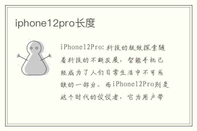 iphone12pro长度(iphone12pro长度多少厘米)